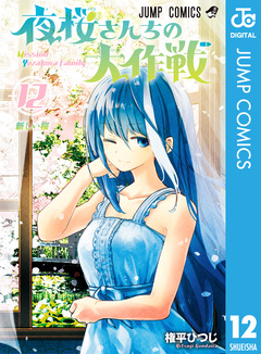 夜桜さんちの大作戦 12巻
