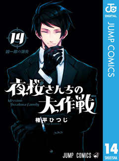 夜桜さんちの大作戦 14巻