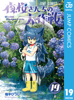 夜桜さんちの大作戦 19巻