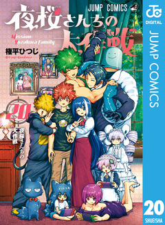 夜桜さんちの大作戦 20巻