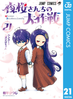 夜桜さんちの大作戦 21巻