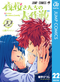 夜桜さんちの大作戦 22巻