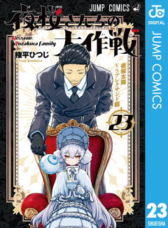 夜桜さんちの大作戦 23巻