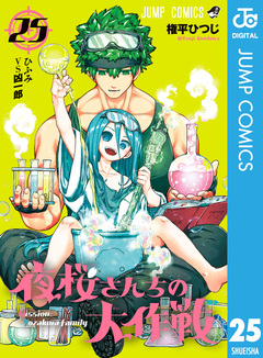 夜桜さんちの大作戦 25巻