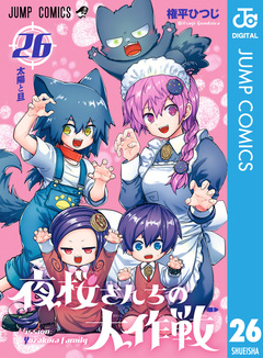 夜桜さんちの大作戦 26巻