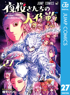夜桜さんちの大作戦 27巻