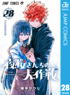 夜桜さんちの大作戦 28巻