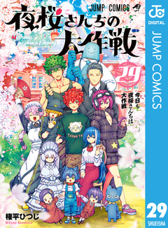 夜桜さんちの大作戦 29巻