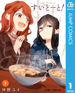 すいとーと! 1巻