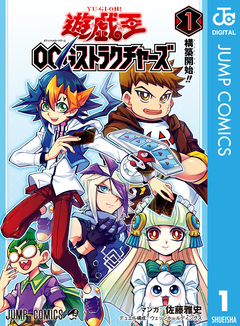 遊☆戯☆王OCG ストラクチャーズ 1巻