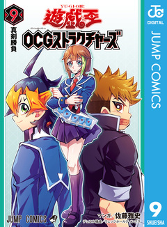 遊☆戯☆王OCG ストラクチャーズ 9巻