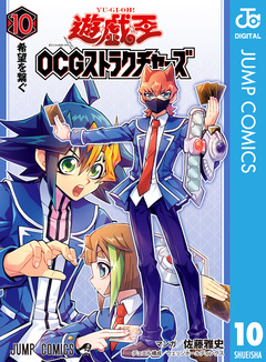遊☆戯☆王OCG ストラクチャーズ 10巻