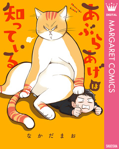 あぶらあげは知っている 1巻