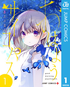 おはようサイコパス 1巻