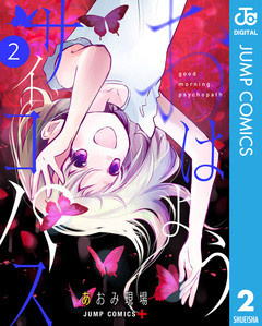 おはようサイコパス 2巻