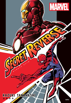 SECRET REVERSE 1巻