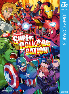 MARVEL×少年ジャンプ+ SUPER COLLABORATION 1巻
