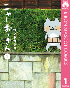 ニャーおっさん 1巻