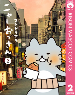 ニャーおっさん 2巻