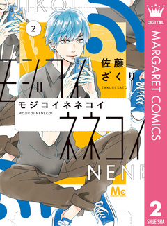 モジコイネネコイ 2巻