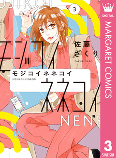 モジコイネネコイ 3巻