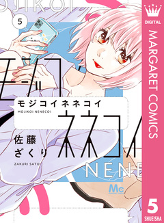 モジコイネネコイ 5巻