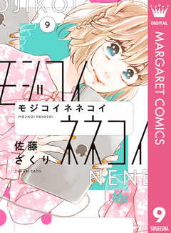 モジコイネネコイ 9巻
