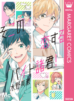 そこの恋するバイト諸君! 1巻