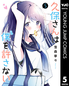 久保さんは僕を許さない 5巻