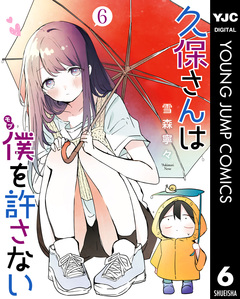 久保さんは僕を許さない 6巻