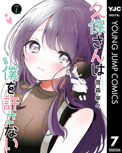 久保さんは僕を許さない 7巻
