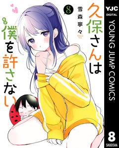 久保さんは僕を許さない 8巻