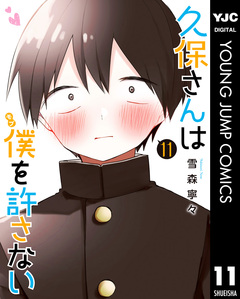 久保さんは僕を許さない 11巻