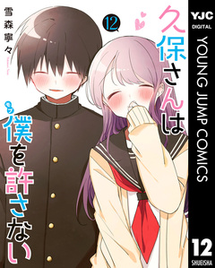 久保さんは僕を許さない 12巻
