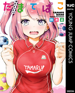 たまてばこ 1巻