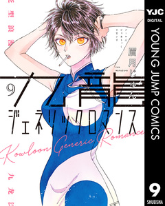 九龍ジェネリックロマンス 9巻