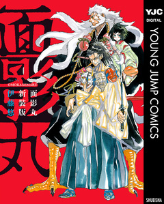 面影丸 新装版 1巻
