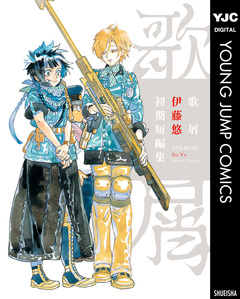 歌屑 伊藤悠初期短編集 1巻