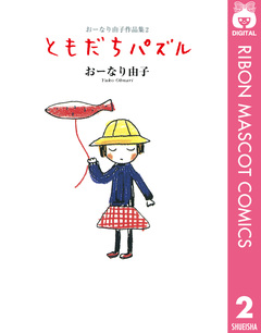 おーなり由子作品集 2巻