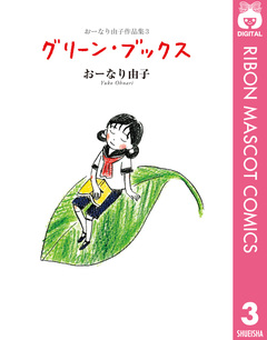 おーなり由子作品集 3巻