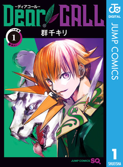 Dear CALL―ディアコール― 1巻