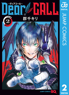 Dear CALL―ディアコール― 2巻