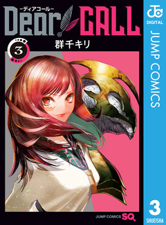 Dear CALL―ディアコール― 3巻