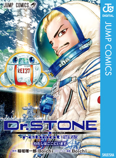Dr.STONE reboot:百夜 1巻