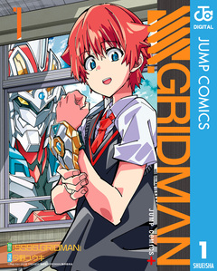SSSS.GRIDMAN 1巻