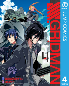 SSSS.GRIDMAN 4巻