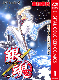 銀魂 カラー版 1巻