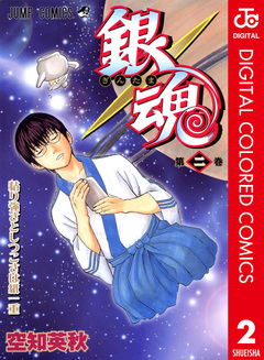 銀魂 カラー版 2巻