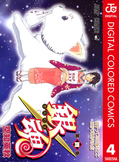 銀魂 カラー版 4巻