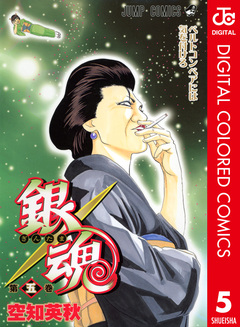 銀魂 カラー版 5巻